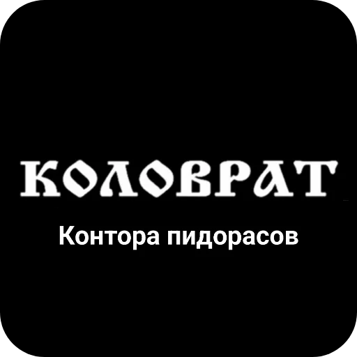 🖼 Стикер «Конторы пидорасов и солнышек 1» для Telegram