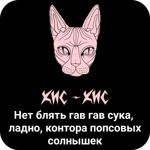 🐱 Стикер «Конторы пидорасов и солнышек 1» для Telegram