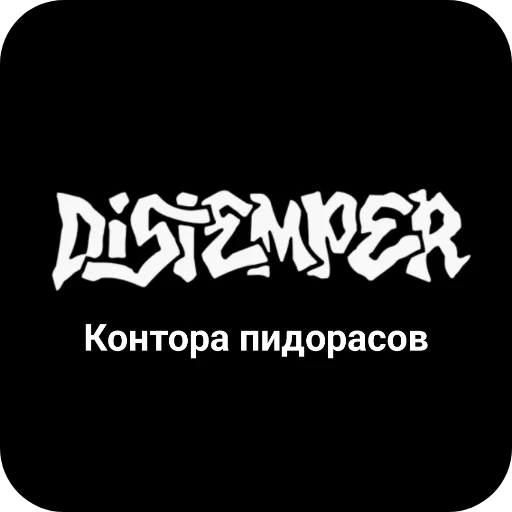 👎 Стикер «Конторы пидорасов и солнышек 1» для Telegram