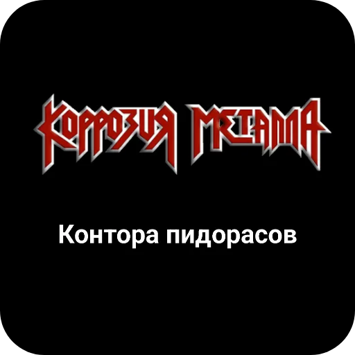 🖼 Стикер «Конторы пидорасов и солнышек 1» для Telegram