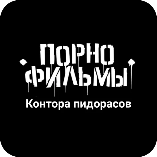 🖼 Стикер «Конторы пидорасов и солнышек 1» для Telegram