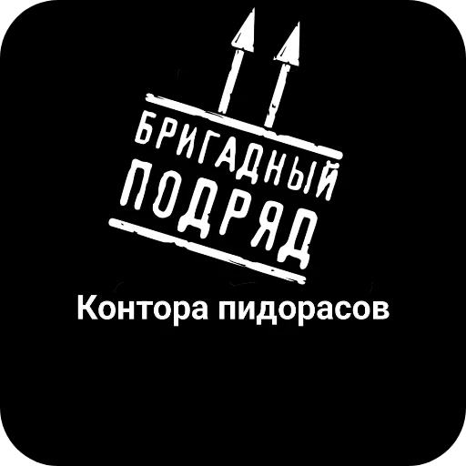 🖼 Стикер «Конторы пидорасов и солнышек 1» для Telegram