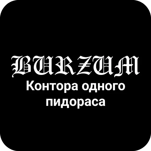 🖼 Стикер «Конторы пидорасов и солнышек 1» для Telegram
