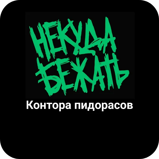 🖼 Стикер «Конторы пидорасов и солнышек 1» для Telegram