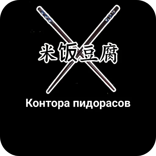 🖼 Стикер «Конторы пидорасов и солнышек 1» для Telegram