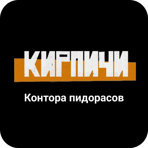 🖼 Стикер «Конторы пидорасов и солнышек 1» для Telegram