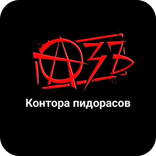 👎 Стикер «Конторы пидорасов и солнышек 1» для Telegram