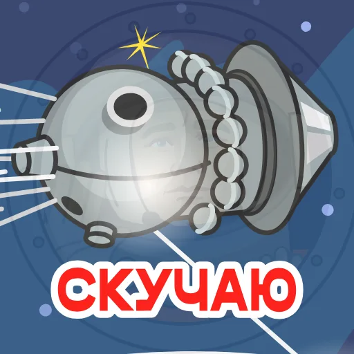 🫣 Стикер «Космонавт Юра» для Telegram