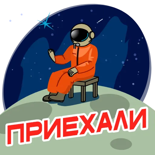 🤔 Стикер «Космонавт Юра» для Telegram