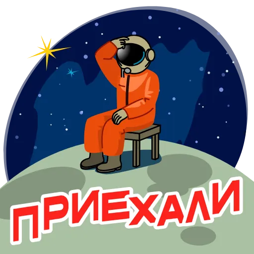 🤔 Эмодзи «Космонавт Юра» для Telegram