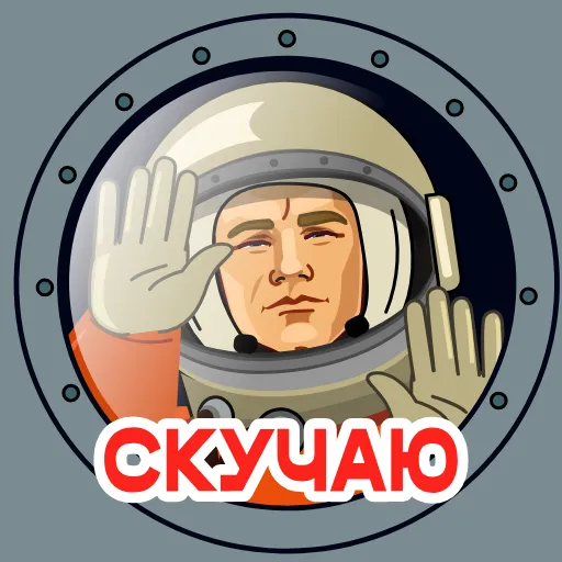 🫣 Эмодзи «Космонавт Юра» для Telegram