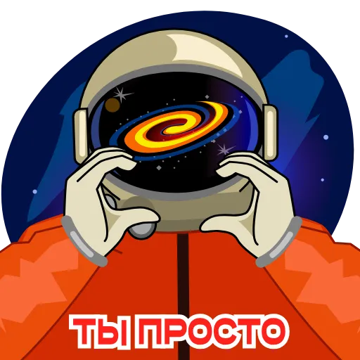 🫶 Эмодзи «Космонавт Юра» для Telegram