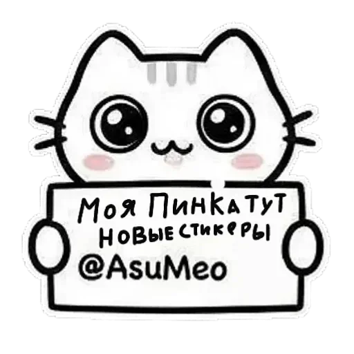 ❤ Стикер «ПинКо» для Telegram