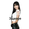 ❤ Эмодзи «❤ K-pop meme» для Telegram