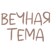🔥 Эмодзи «Бежевые буквы» для Telegram