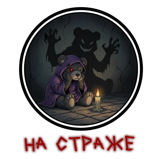 🕯️ Стикер «Культ» для Telegram