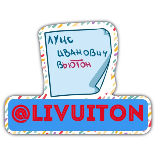 😁 Стикер «Livuiton зе бест» для Telegram
