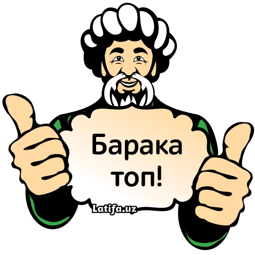 👍 Стикер «Фразы Латифа» для Telegram