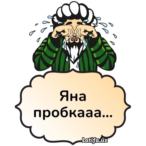 😡 Стикер «Фразы Латифа» для Telegram