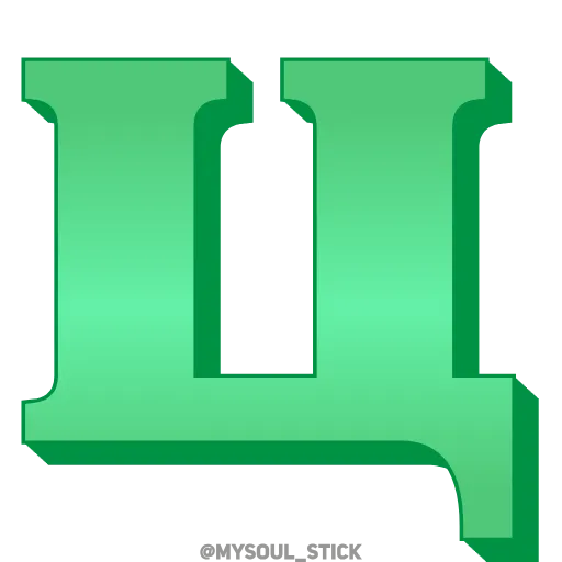💚 Эмодзи «Ⳑⲁⲍυʀⲓⲧ 3𝗗» для Telegram