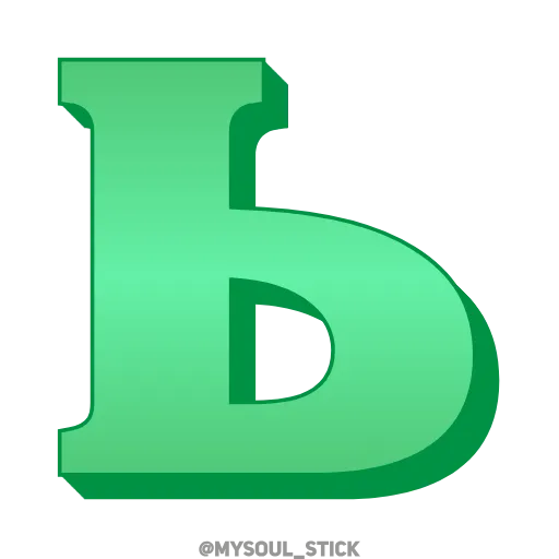 💚 Эмодзи «Ⳑⲁⲍυʀⲓⲧ 3𝗗» для Telegram