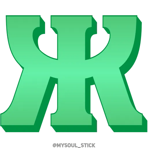 💚 Эмодзи «Ⳑⲁⲍυʀⲓⲧ 3𝗗» для Telegram