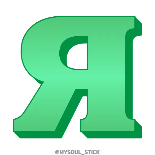 💚 Эмодзи «Ⳑⲁⲍυʀⲓⲧ 3𝗗» для Telegram