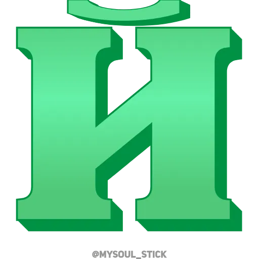 💚 Эмодзи «Ⳑⲁⲍυʀⲓⲧ 3𝗗» для Telegram