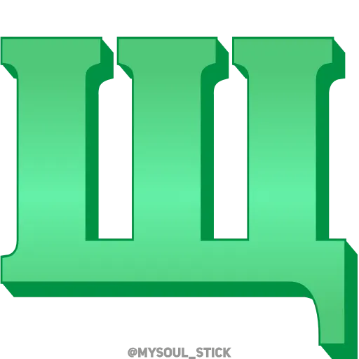 💚 Эмодзи «Ⳑⲁⲍυʀⲓⲧ 3𝗗» для Telegram