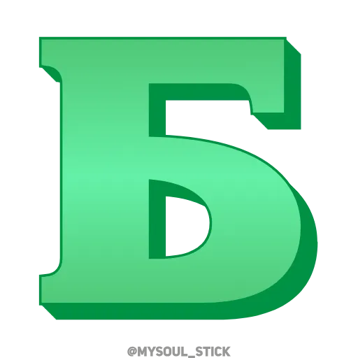 💚 Эмодзи «Ⳑⲁⲍυʀⲓⲧ 3𝗗» для Telegram