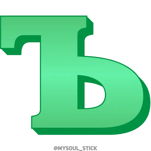 💚 Эмодзи «Ⳑⲁⲍυʀⲓⲧ 3𝗗» для Telegram