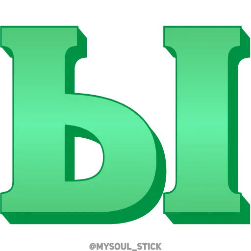 💚 Эмодзи «Ⳑⲁⲍυʀⲓⲧ 3𝗗» для Telegram