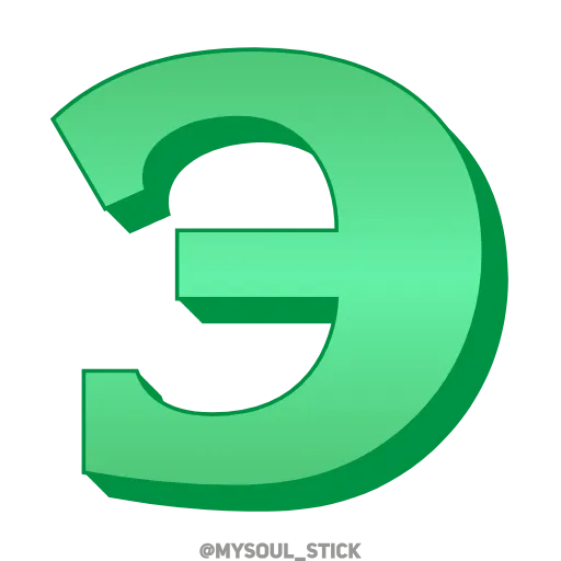 💚 Эмодзи «Ⳑⲁⲍυʀⲓⲧ 3𝗗» для Telegram