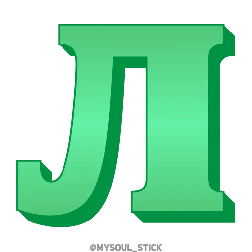 💚 Эмодзи «Ⳑⲁⲍυʀⲓⲧ 3𝗗» для Telegram