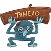 😵 Эмодзи «Леший» для Telegram