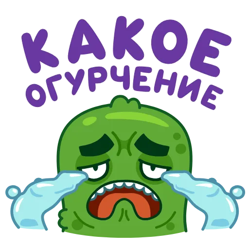 😭 Эмодзи «Лихой огурчик» для Telegram