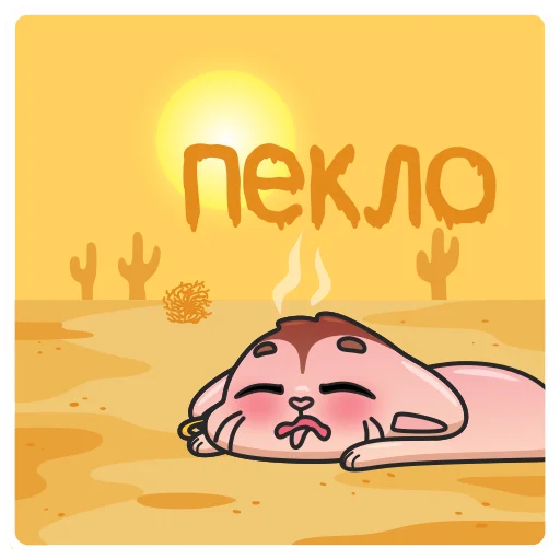 🥵 Стикер «Sima» для Telegram