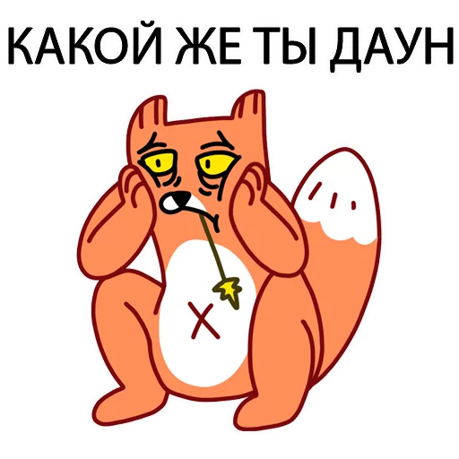 😥 Стикер «Грубый Лис из вк» для Telegram