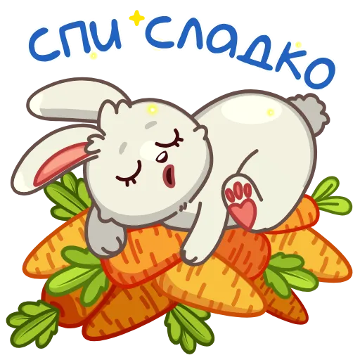 😴 Эмодзи «Любовь-морковь» для Telegram