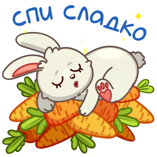 🤩 Стикер «Любовь-морковь» для Telegram