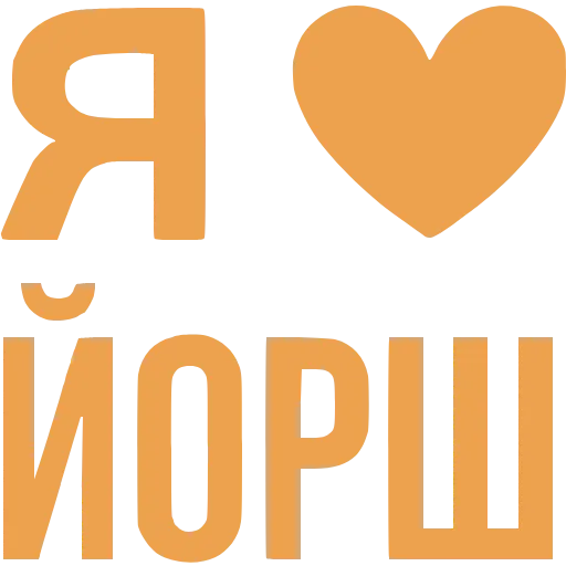 ❤️ Эмодзи «Love» для Telegram