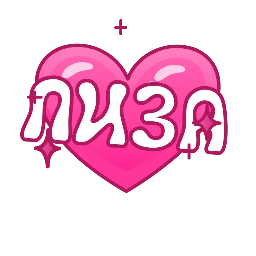 💖 Эмодзи «Имена в сердечках анимированные» для Telegram