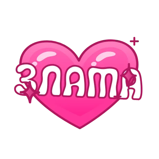 💖 Эмодзи «Имена в сердечках анимированные» для Telegram