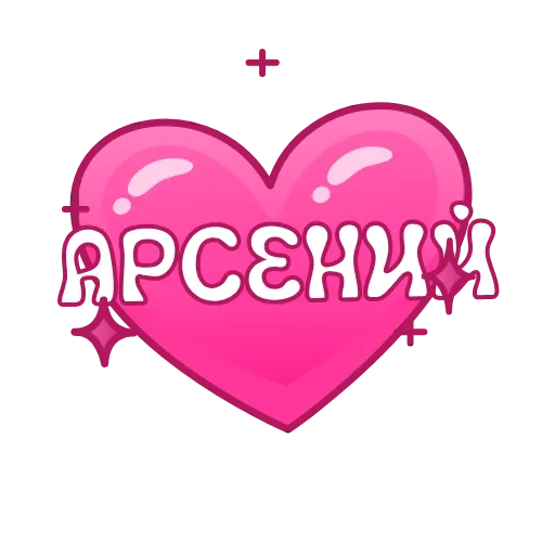 💖 Эмодзи «Имена в сердечках анимированные» для Telegram