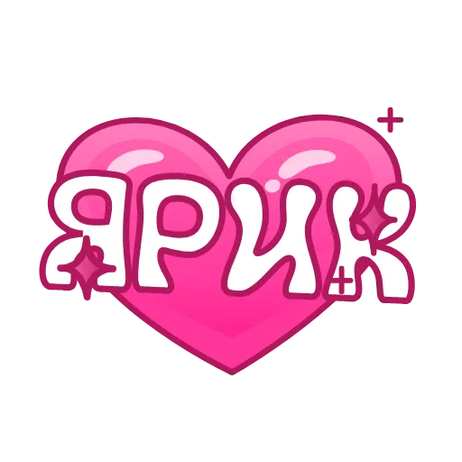 💖 Эмодзи «Имена в сердечках анимированные» для Telegram