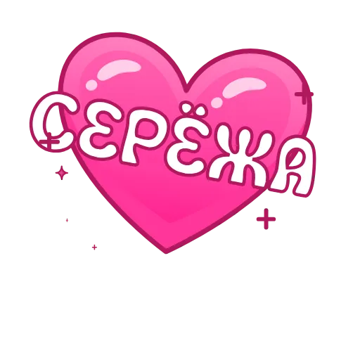 💖 Эмодзи «Имена в сердечках анимированные» для Telegram