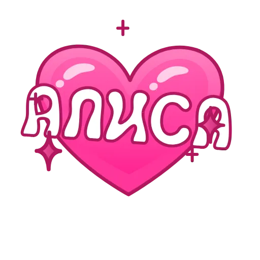💖 Эмодзи «Имена в сердечках анимированные» для Telegram