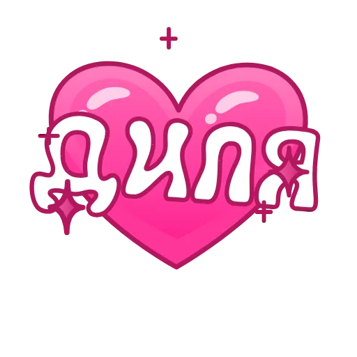 💖 Эмодзи «Имена в сердечках анимированные» для Telegram