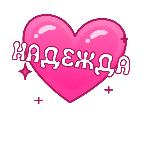 💖 Эмодзи «Имена в сердечках анимированные» для Telegram