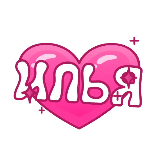 💖 Эмодзи «Имена в сердечках анимированные» для Telegram